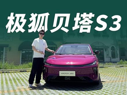 90秒极速换电!试驾极狐贝塔S3,补能比加油还快 #极狐贝塔S3 #极狐