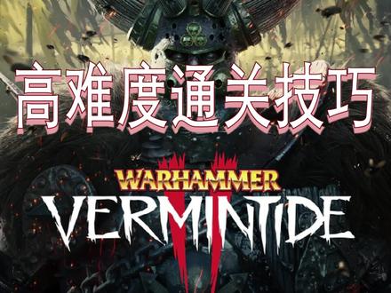 各位萌新们,请你们理解一下自己的英雄定位再挑战高难度呀。
#steam #steam游戏 #战锤
