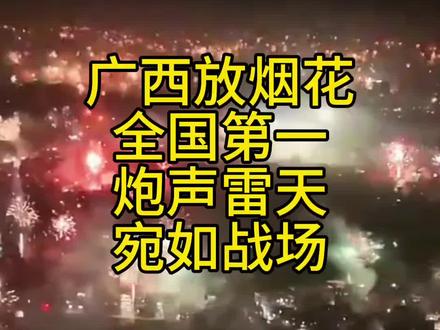 广西烟花,全国第一,炮声雷天,宛如战场