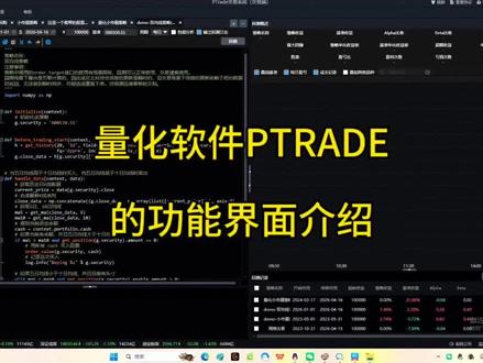 记录学习量化交易的日常,PTRADE界面和功能介绍#量化软件 #ptrade #量化策略 #dou+小助手 @DOU+小助手