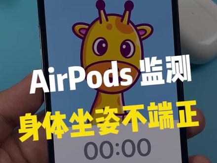 苹果的AirPods 利用陀螺仪监测你的健康!!#iphone #涨知识 #苹果 #手机 #数码 #科技
