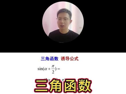 三角函数 诱导公式的故事#高中数学