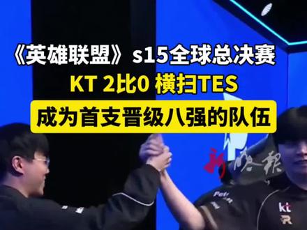 #英雄联盟 S15全球总决赛,KT2比0横扫TES成为首支晋级八强的队伍。#S15 #KT#TES。(来源:体坛电竞|编辑:刘逸博|初审:郭启迪| 复审:范思瑶 | 终审 :刘鹏|校对:周正)
