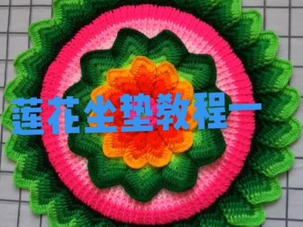 姐妹们喜欢的莲花坐垫教程来了#莲花坐垫编织教程 #dou是优等声 #我的手工作品 #我的凡尔赛时刻 #莲花坐垫