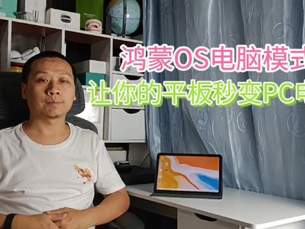 华为平板升级鸿蒙OS,新增电脑模式,让你的平板秒变双系统电脑 #华为平板 #鸿蒙OS