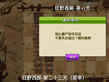 植物大战僵尸2-狂野西部-第二十三(简单)