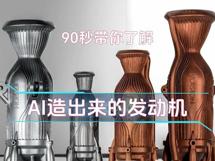 是的!AI设计并用3D打印机造出来的航空发动机,效果惊人! #LEAP #火箭发动机 #AI #火箭发动机测试