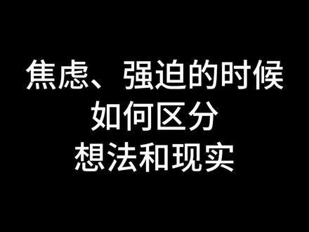 蕉绿的时候,如何区分想法和现实?#精神内耗 #焦虑症 #强迫症 #强迫症 #心理学