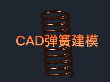 CAD弹簧三维建模学会的同学扣666#cad画图 #cad讲堂 #零基础学CAD #cad三维建模 @抖音创作者中心 @抖音小助手 @抖音服务中心