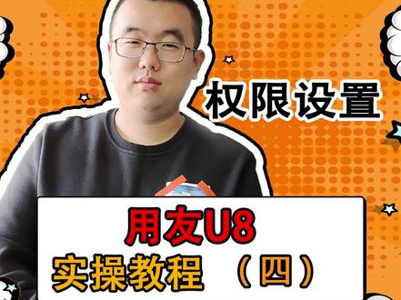 用友U8设置权限你还不会吗?听听老师怎么说。#财务 #会计 #用友 #软件 #财务软件@抖音小助手