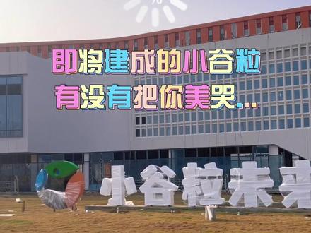 五分钟一镜到底看小谷粒未来营地实践楼-专题教育中心装修实况#记录装修过程 #一起加油一起努力💪💪💪