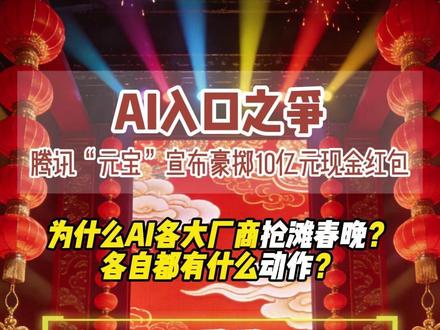 AI入口之争 腾讯“元宝”宣布豪掷10亿元现金红包 为什么AI各大厂商抢滩春晚?
各自都有什么动作?#春晚 #豆包 #元宝 #文心一言 #千问
