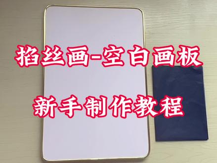 #掐丝珐琅画 #制作过程 #柯南 #手工diy #手工 空白画板复写纸描图掐丝画 制作教程