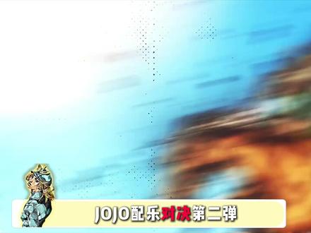 当JOJO中官方BGM遇上二创神曲,究竟哪一方获胜! #jojo的奇妙冒险#动漫#神曲#梗#bgm