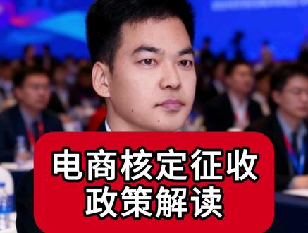 电商核定政策解读 #电商税 #电商税务合规 #电商干货 #核定征收