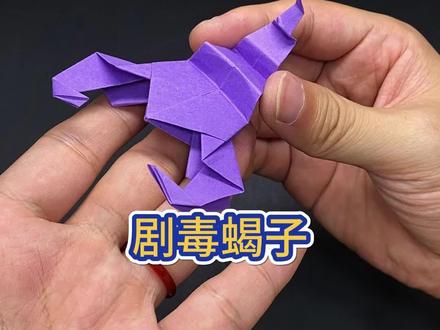 教你折个剧毒蝎子#手工 #折纸教程 #折纸