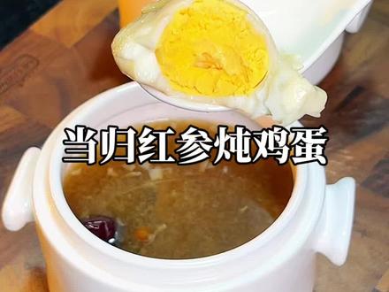 这是我每天能五点起床的秘密,女生到了35岁多喝汤#补气血汤 #气血双补 #女人的养生汤 #当归红参汤 #红参当归饮