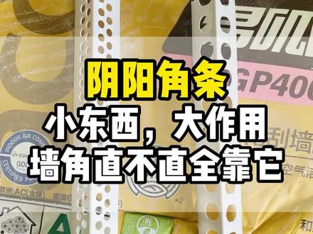 阴角阳角分不清?阴阳角条有什么用?阴阳角条该怎么选?#记录装修过程 #装修日记 #阴阳角神器