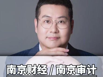 南京审计大学,南京财经大学,分数虚高,性价比低,家长们一定要谨慎报考!!#家长必读 #升学规划 #高考志愿填报 #江苏