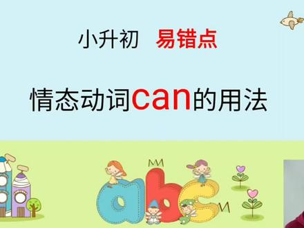 小升初 易错点
情态动词can的用法
掌握了,就提分!