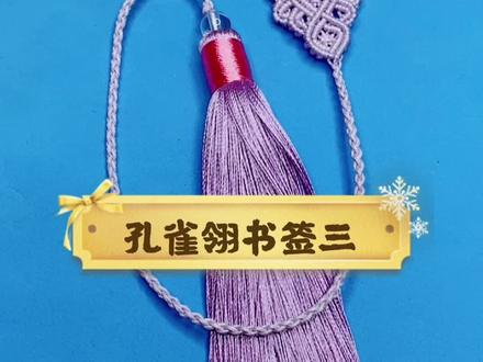 孔雀翎书签编法教程(三)#diy手工编绳 #编绳手艺分享 #书签