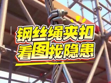 #钢丝绳夹扣 #钢丝绳#施工安全#宏昌天马创客计划 #宏昌天马马到成功 @宏昌天马 看图找隐患第35期:钢丝绳#起重钢丝 夹扣常见3处隐患,已整改完成,是否通过验收?欢迎评论区留言补充!