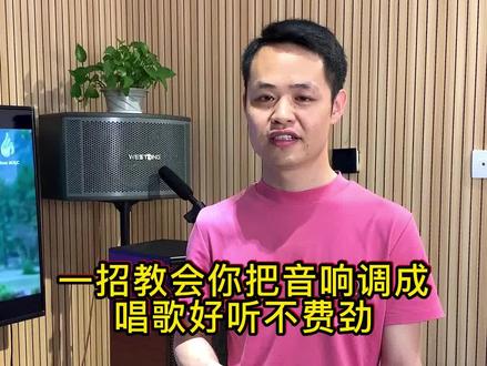 怎么样把音响调成唱歌既好听,又不费劲?#音响设备 #k歌音响#卡拉ok音响 #家庭ktv音响套餐