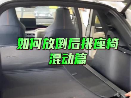 来看看如何放倒后排座椅吧#比亚迪 #后排座椅放倒