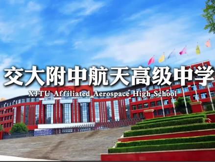 交大附中航天高级中学#交大航天 #航天菁英学校 #西安高中排名