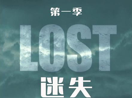 《迷失》第一季<1>#美剧推荐 #迷失 #荒岛求生 @DOU+小助手