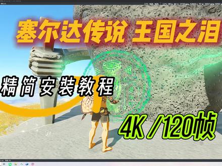 塞尔达传说王国之泪精简安装教程,最高4k120帧#塞尔达传说王国之泪 #塞尔达传说王国之泪switch #switch
