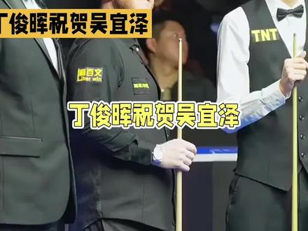 丁俊晖说“我们的时代正到来”?我差点以为他退役了#丁俊晖,祝贺吴宜泽获得冠军
