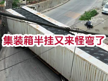 来了来了,集装箱半挂又来怪弯了 #半挂车 #怪弯 #安康网红弯道