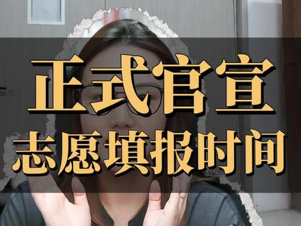 湖南高考 湖南高考志愿填报各批次时间公布,其中有些什么变动这些变动应该如何把控,游老师为大家整理了志愿填报所有相关数据供参考 #湖南高考志愿填报时间 #湖南高考志愿填报 #湖南高考志愿 #志愿填报 @抖音小助手 @抖音创作灵感