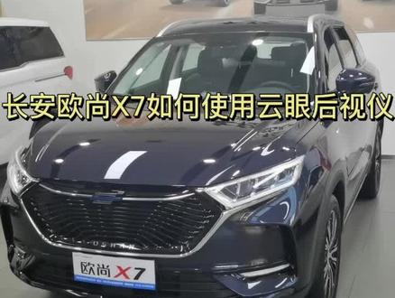 长安欧尚X7如何打开云眼后视仪#汽车知识