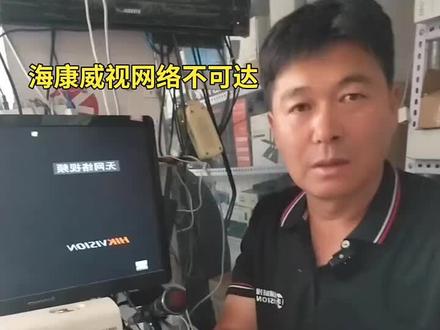 #海康威视网络不可达 海康监控无网络视频处理方法