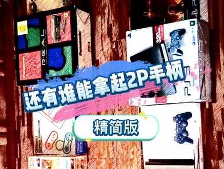 想想曾经拿起2P手柄一起快乐的朋友在哪里?#游戏 #主机游戏 #单机游戏 #游戏杂谈 #经典游戏 #怀旧游戏 #70后 #80后
