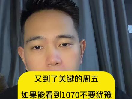 又到了关键的周五,如果能看到1070不要犹豫,上个星期天的预测不变停盘前在,1100到1150左右,挑战精准一些取个中间1130!#金价 #黄金 #知识分享 #干货分享