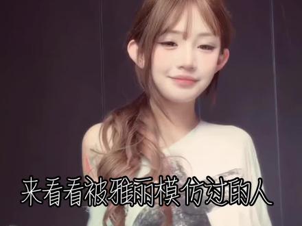 道歉!!!# 雅丽模仿过的人 #