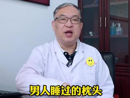 男人睡过的枕头,为什么越来越黄?#医学科普 #科普一下 #中医
