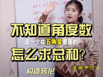 知识年终总结|不知道各个角度,如何求五角星各个角的度数之和呢?#玥讲数学题 #抖音知识年终大赏#我的初中数学学习小技巧 #几何题 #数学思维