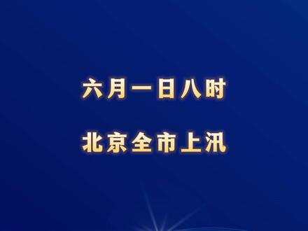 6月1日8时,北京全市上汛