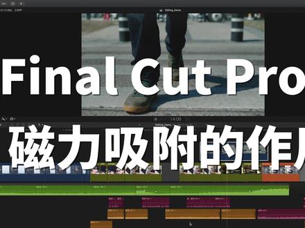 这集讲点关于磁力吸附这个功能的作用#剪辑 #剪辑技巧 #fcpx教程 @抖音小助手