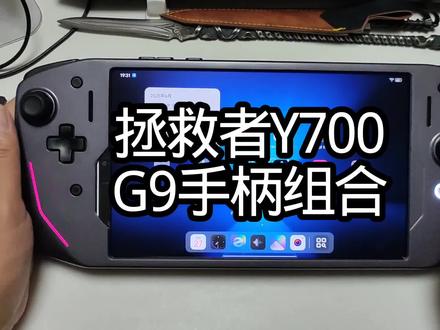 拯救者Y700配合拯救者G9手柄体验#拯救者