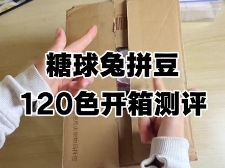 糖球兔拼豆120色开箱测评!
拼豆/糖球兔拼豆/入门拼豆/解压神器/像素画/MARD拼豆/coco拼豆/优肯拼豆/大学生/拼豆图案/拼豆工具/拼豆成品/拼豆全套材料包/婆娑拼豆/拼豆入门材料/拼豆熨烫/拼豆教程新手/拼豆怎么拼/拼豆教程新手/拼豆图纸大图/马年拼豆/拼豆钥匙扣/拼豆挂件/拼豆都能做成什么/ 挂件 /包挂 /钥匙扣 /手工 /万物皆可冰箱贴 /万物皆可拼 /我的奇思妙想 /拼豆日常 /图纸 /入坑 /熨斗 /图案 /拼豆豆 /手工diy /豆豆 /挂件 /项链 /套装 /立体/工具 #拼豆#糖球兔拼豆#手工diy#我染上了拼豆#真实生活分享@抖音小助手 @抖音创作小助手 @DOU+小助手 @DOU+上热门