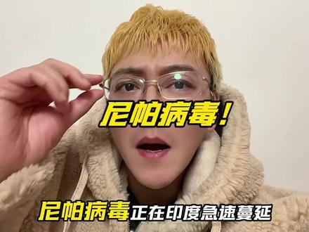 尼帕病毒正在印度极速蔓延!新一次的全球公共卫生事件? #尼帕病毒 #知识科普 #互联网资讯 #印度 #vlog十亿流量扶持计划