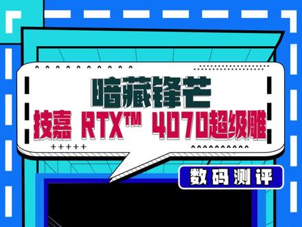 #4070显卡 的姗姗来迟,它的实际性能究竟如何?#技嘉RTX4070 给你参考!#4070显卡