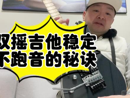 解决双摇电吉他跑音不稳定 电吉他颤音系统调整与保养维护#电吉他 #零基础学吉他 #乐器培训
