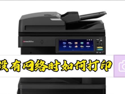 没有网络时,如何打印?
有需要或者不懂的朋友可以点赞关注,评论区留言,看见了会回复的哦#打印机 #打印机推荐 #打印机维修 #打印机耗材