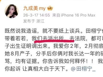 九成美再度喊话田栩宁#九成美 #田栩宁 #明星 #娱乐评论大赏 #明星那些事